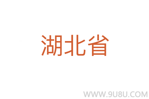 湖北省