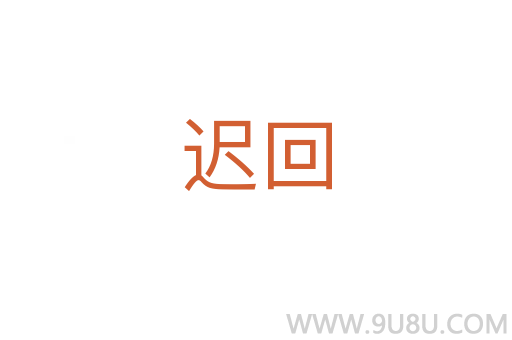 遲回