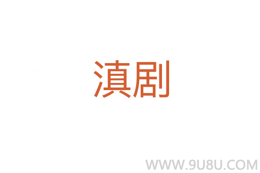 滇劇