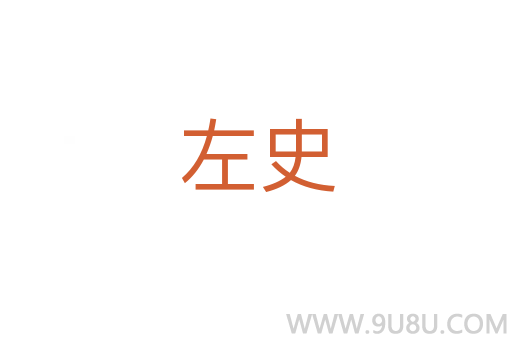 左史