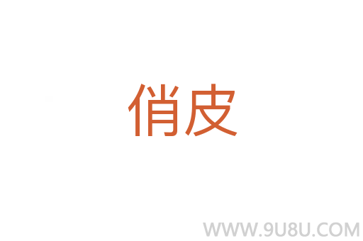 俏皮