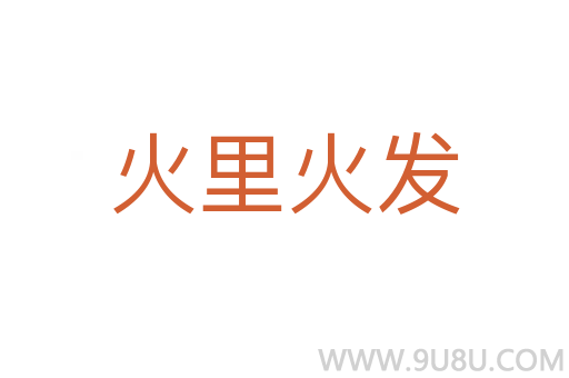 火里火發(fā)