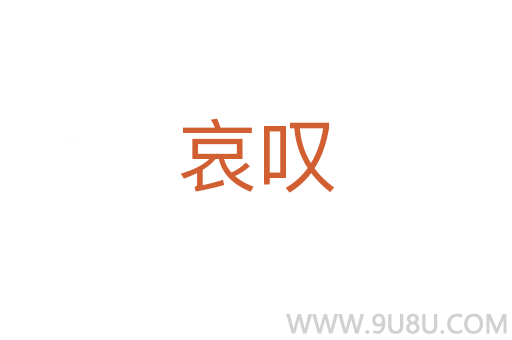哀嘆