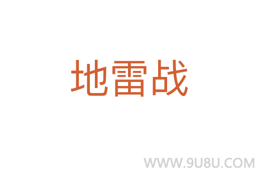地雷戰(zhàn)