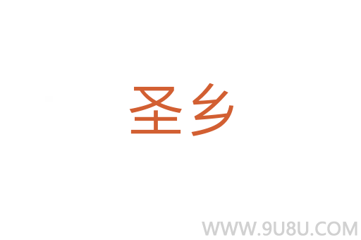 圣鄉(xiāng)