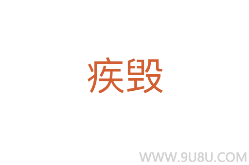 疾毀