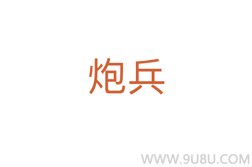 炮兵