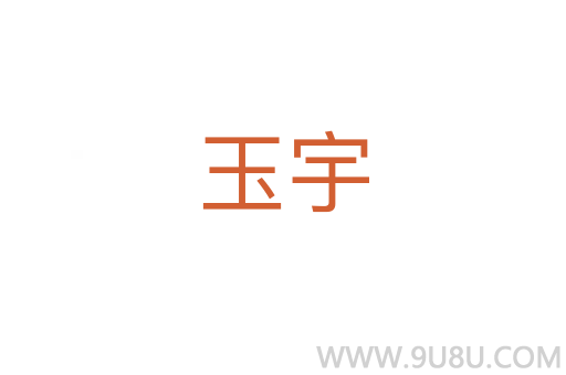 玉宇