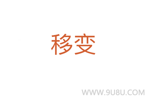 移變