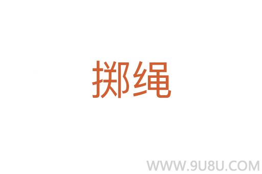 擲繩
