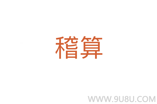 稽算