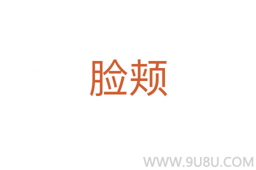 臉頰