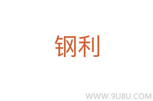 鋼利