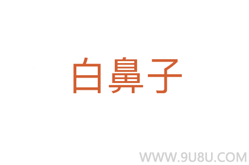 白鼻子