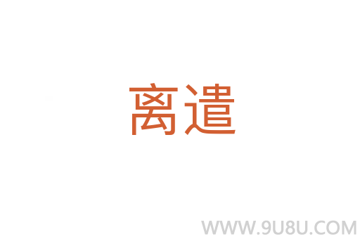 離遣