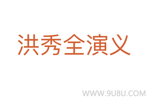 洪秀全演義