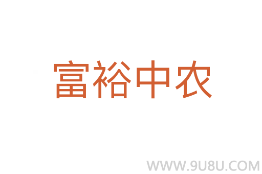 富裕中農(nóng)