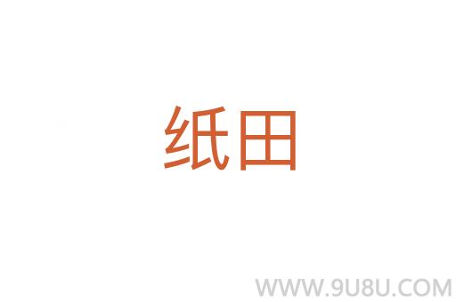 紙?zhí)?></div>
<h2>詞語(yǔ)解釋</h2><h3>紙?zhí)?span id=