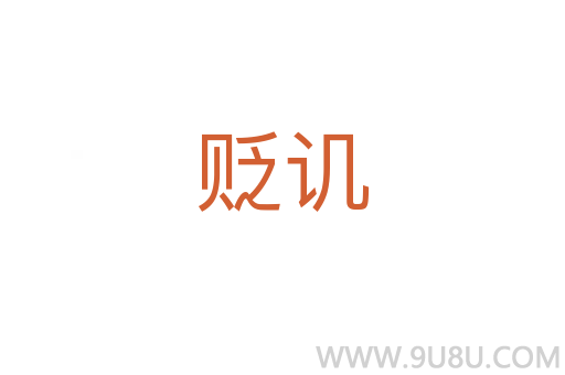 貶譏