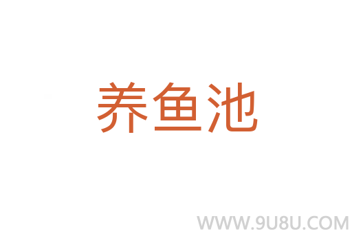 養(yǎng)魚池