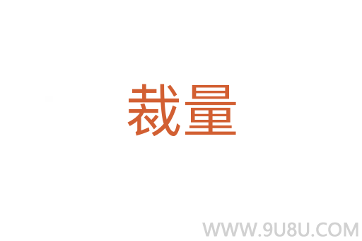 裁量