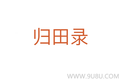 歸田錄