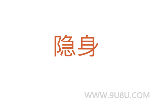 隱身