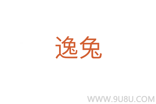 逸兔