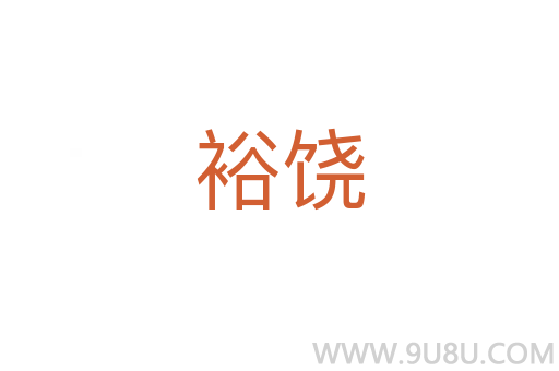 裕饒