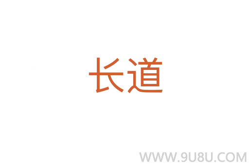 長道