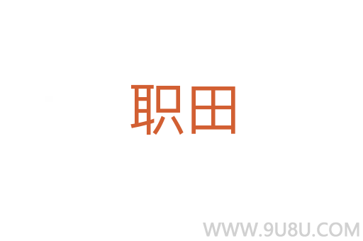 職田