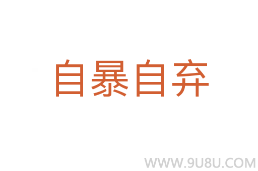 自暴自棄
