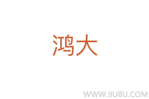 鴻大