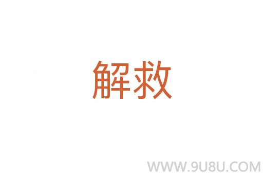 解救