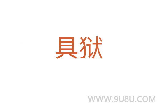 具獄