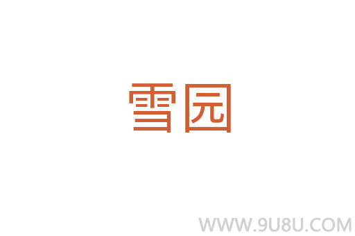 雪園