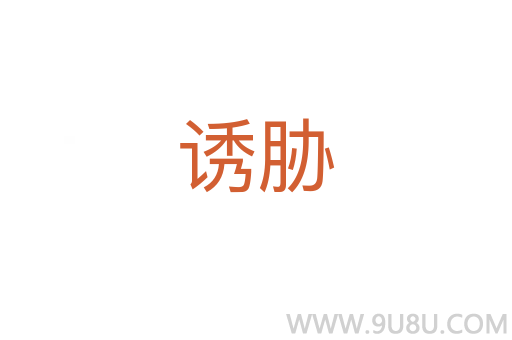 誘脅