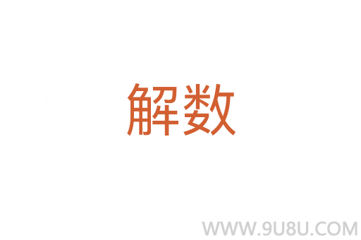 解數(shù)