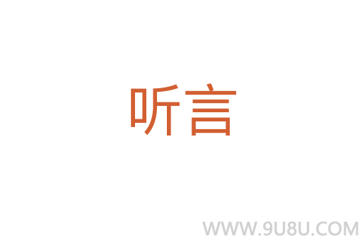 聽(tīng)言