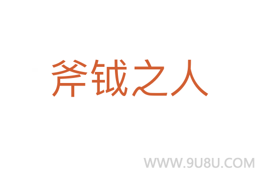斧鉞之人