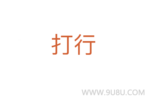 打行