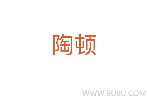 陶頓