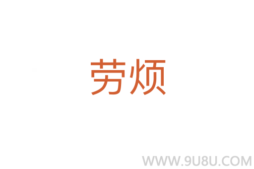 勞煩
