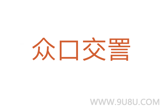 眾口交詈