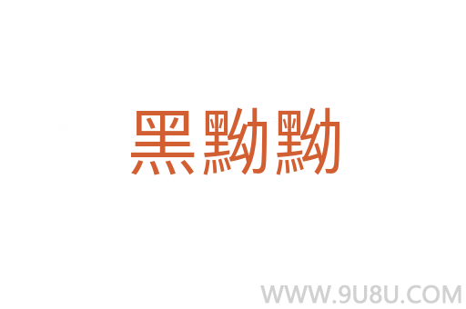 黑黝黝