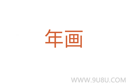 年畫