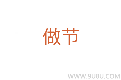 做節(jié)