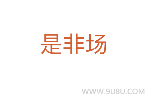 是非場