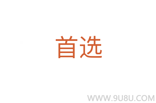 首選