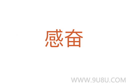 感奮